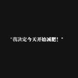 在减肥的张小仙