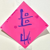麦辣鸡翅