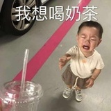 我想喝奶茶