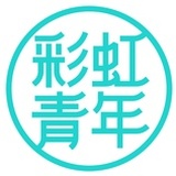 彩虹青年