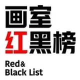 画室红黑榜