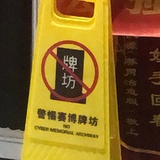 警惕赛博牌坊