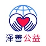 泽善公益