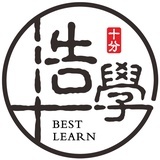 十分浩学