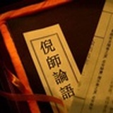 倪师论语