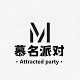 慕名派对