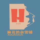 麻花的杂货铺