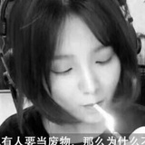 真理中苟活