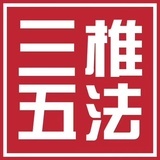 三椎五法