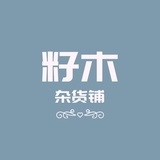 籽木杂货铺