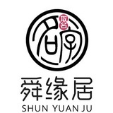 舜缘居