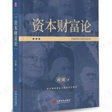 资本财富论