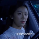 和钱没缘分