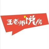 王老师说房