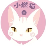 小燃猫
