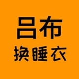 吕布换睡衣