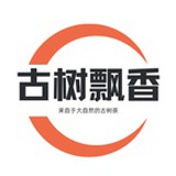 古树飘香茶