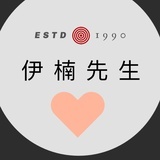 伊楠先生