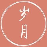 岁月研究所