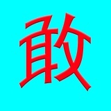 不敢无闲