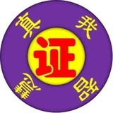 真我智慧