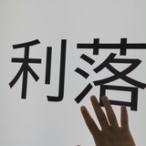 朝五晚九