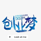 钱途创业科代表
