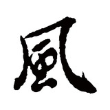 风南君
