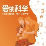 爱的科学