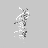 蓬勃向上