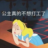 想跟你撒野
