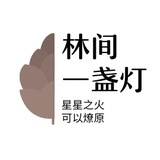 林间一盏灯