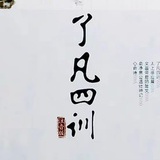 践行传统文化