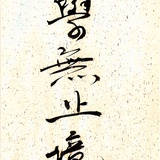 静候佳音