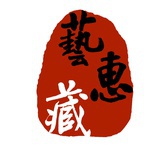 艺惠藏2018