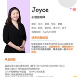 咨询师Joyce