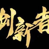 创新者节目