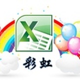 彩虹Excel