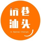 in巷汕头