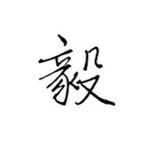 发霉的木鱼
