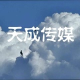 天成传媒