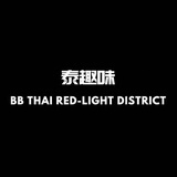 泰趣味