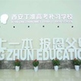 西安丁准中高考