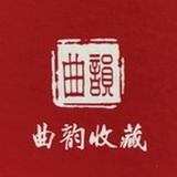 曲韵收藏