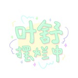 叶舒