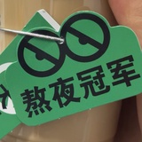 熬夜冠军