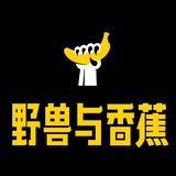 野兽与香蕉