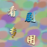 看剧专用