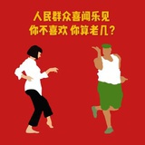 喜闻乐见