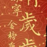 繁星春水